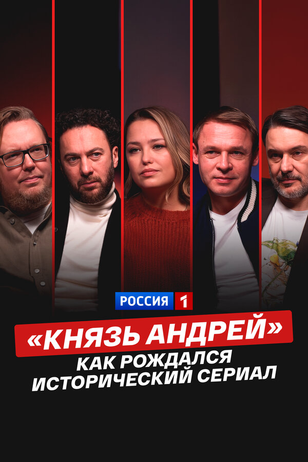 «Князь Андрей»: как рождался исторический сериал - постер фильма
